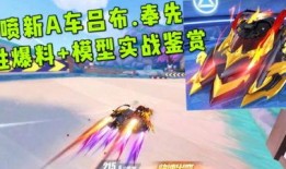 qq飞车手游吕布奉先最新爆料,速度与激情的完美融合